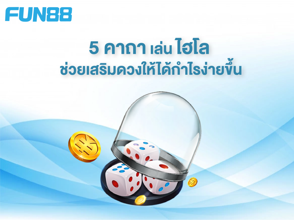 คาถาเล่นไฮโล - Fun88Asia